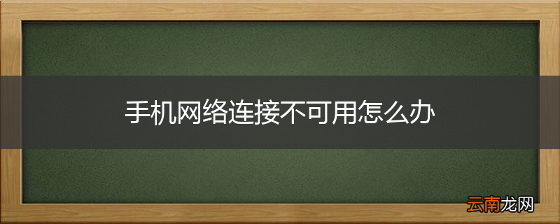 手机网络连接不可用怎么办