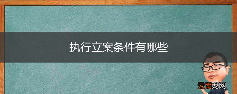 执行立案条件有哪些