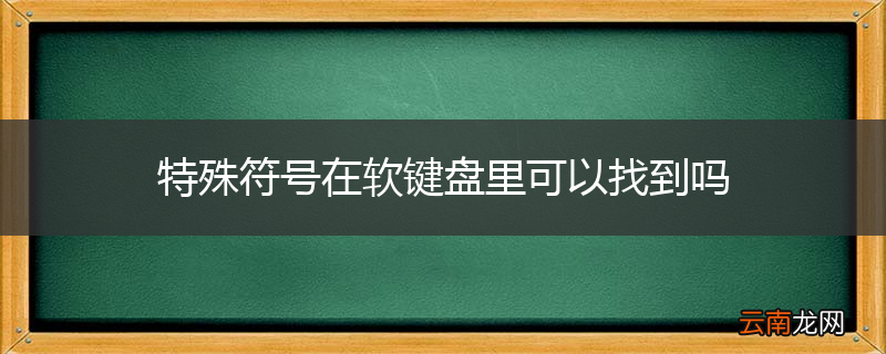 特殊符号在软键盘里可以找到吗