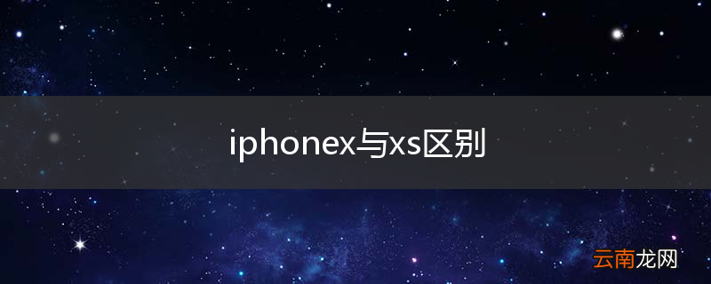 iphonex与xs区别