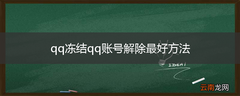 qq冻结qq账号解除最好方法
