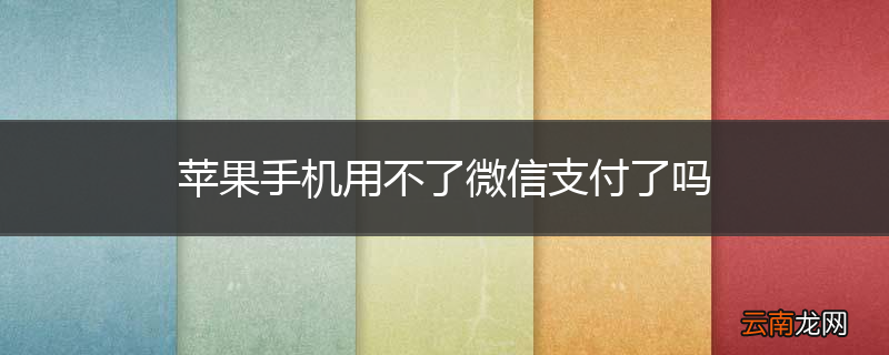 苹果手机用不了微信支付了吗