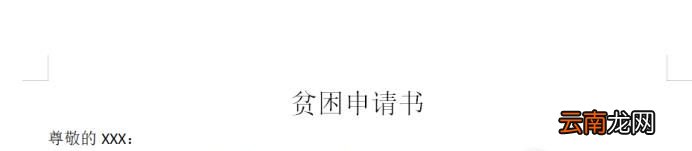 贫困申请书怎么写