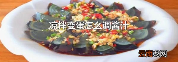 凉拌变蛋怎么调酱汁