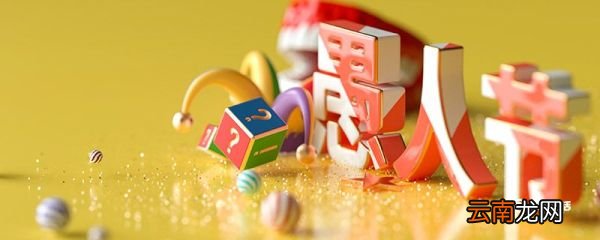 愚人节来历 愚人节怎么来的