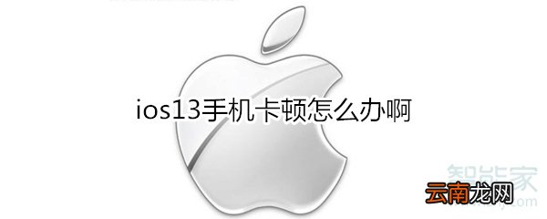 ios13手机卡顿怎么办啊