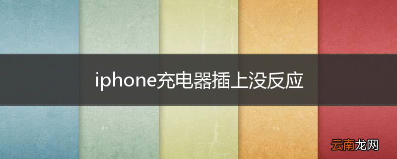 iphone充电器插上没反应