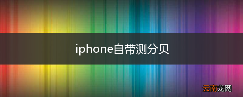 iphone自带测分贝