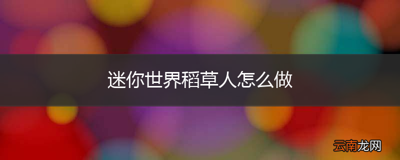 迷你世界稻草人怎么做