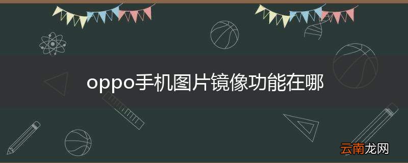 oppo手机图片镜像功能在哪