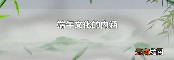 端午文化的内涵