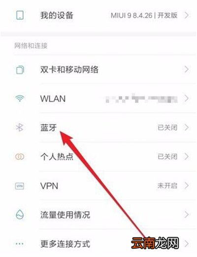红米7中将蓝牙打开具体方法介绍
