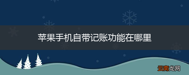 苹果手机自带记账功能在哪里