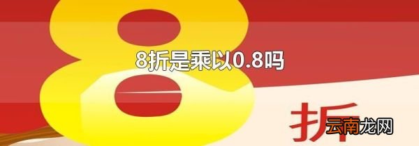 8折是乘以0.8吗
