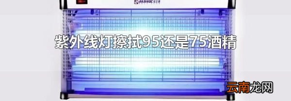 紫外线灯擦拭95还是75酒精