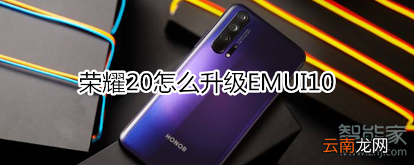 荣耀20怎么升级emui10