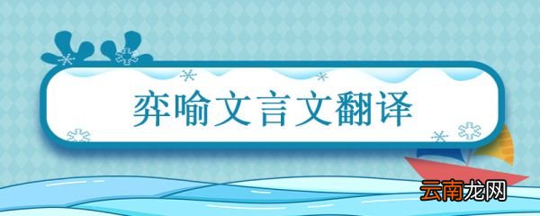 弈喻文言文翻译 弈喻文言文翻译主旨