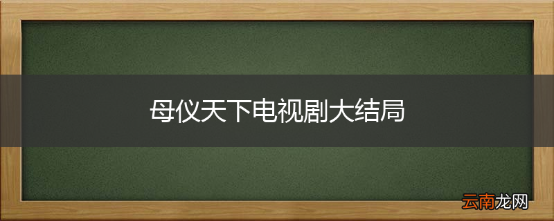 母仪天下电视剧大结局