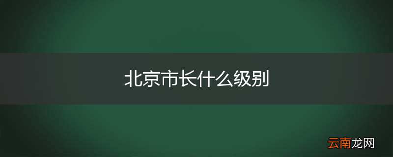 北京市长什么级别