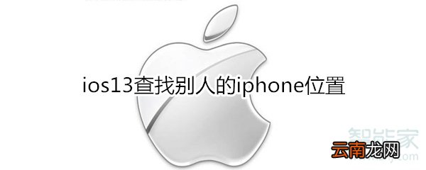 ios13查找别人的iphone位置