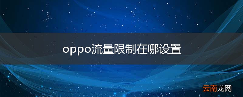 oppo流量限制在哪设置