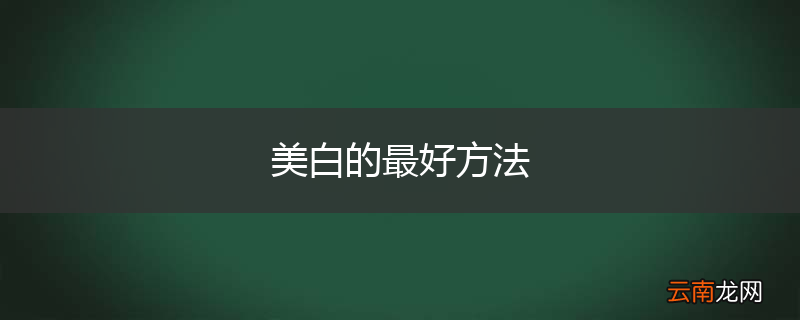 美白的最好方法