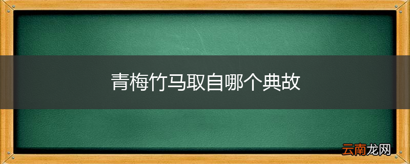 青梅竹马取自哪个典故