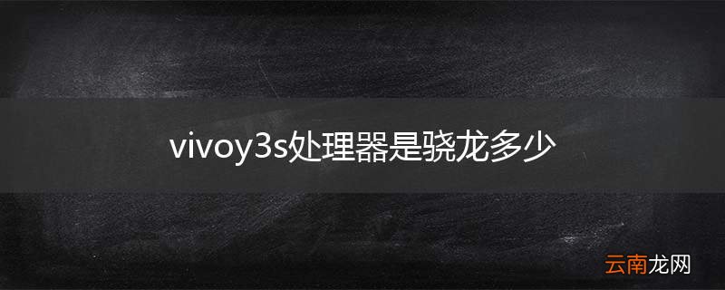 vivoy3s处理器是骁龙多少