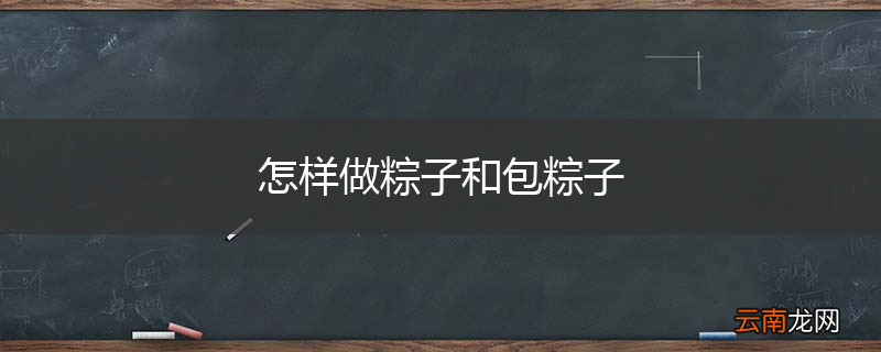 怎样做粽子和包粽子