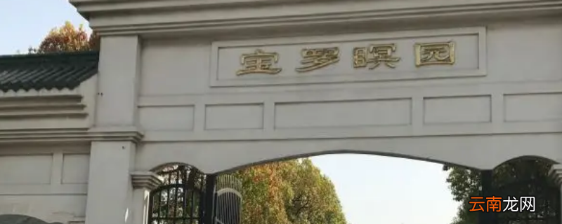 罗店公墓有哪些