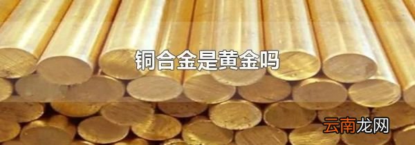 铜合金是黄金吗