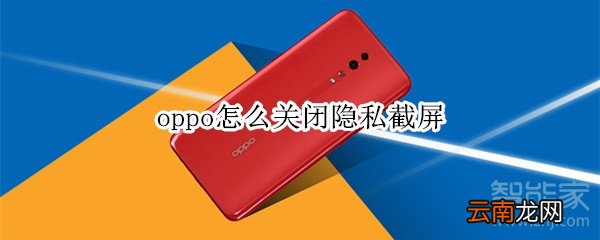 oppo怎么关闭隐私截屏