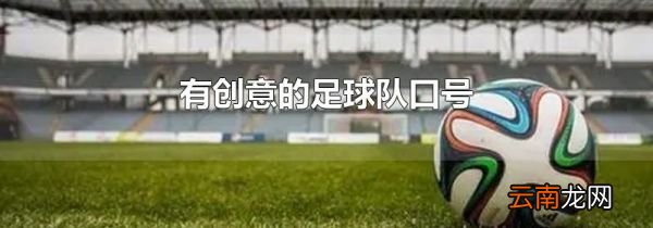 有创意的足球队口号