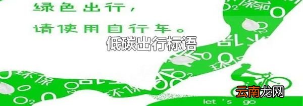 低碳出行标语