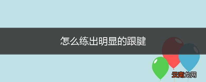 怎么练出明显的跟腱