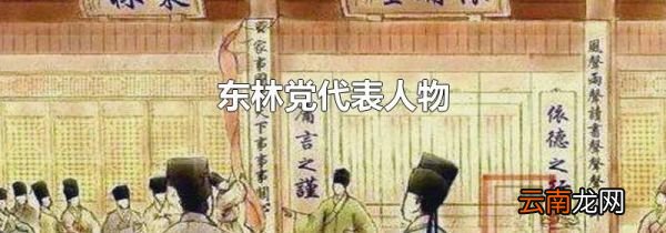 东林党代表人物