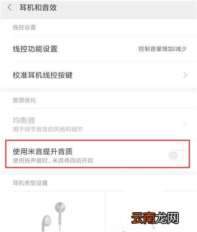红米7中提升音质详细操作步骤