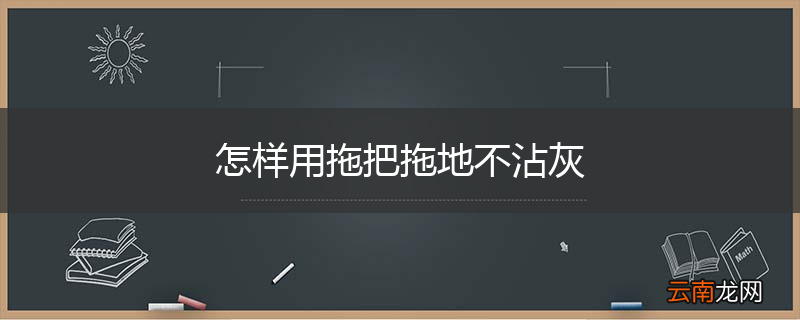 怎样用拖把拖地不沾灰