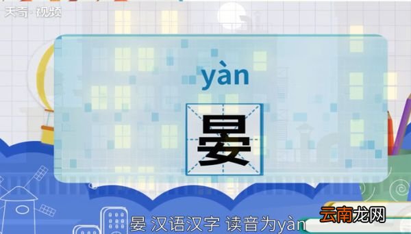 晏怎么读 晏怎么读法