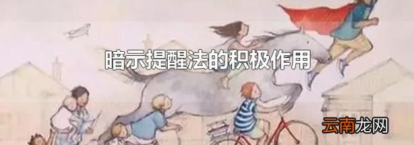 暗示提醒法的积极作用
