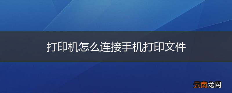 打印机怎么连接手机打印文件