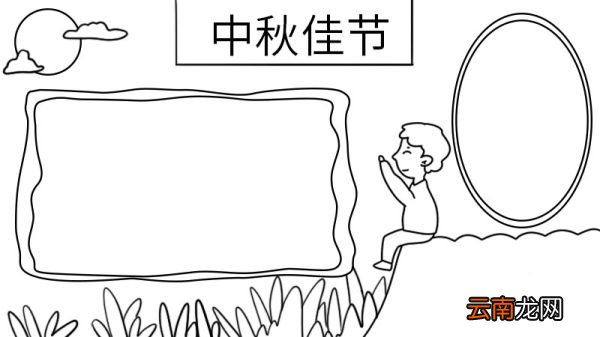 好看的中秋节手抄报画法 中秋节手抄报的画法