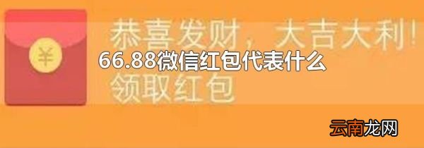 66.88微信红包代表什么