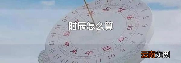 时辰怎么算