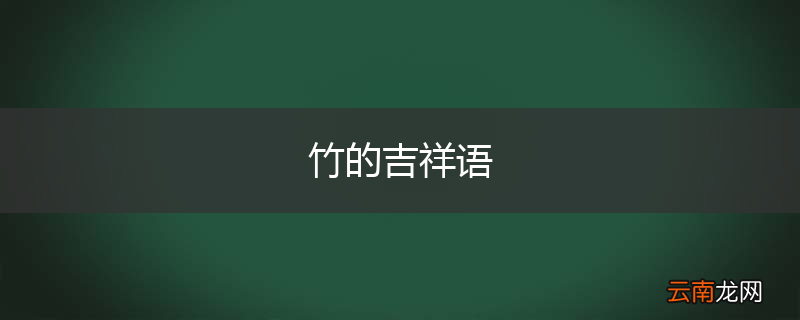 竹的吉祥语