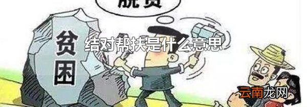 结对帮扶是什么意思