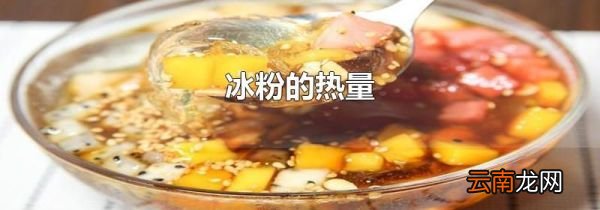冰粉的热量