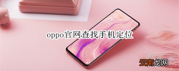 oppo官网查找手机定位