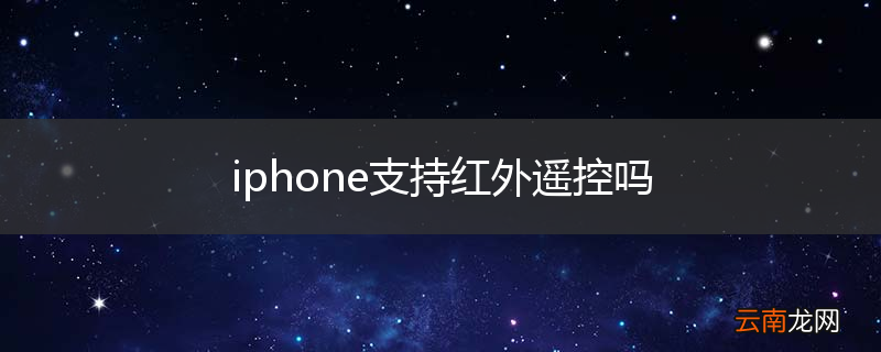 iphone支持红外遥控吗