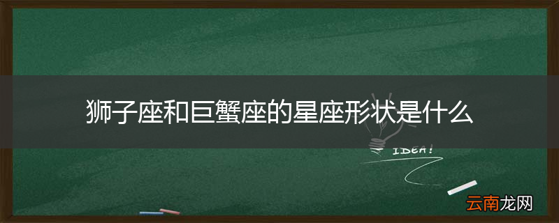 狮子座和巨蟹座的星座形状是什么
